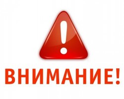 Внимание!!!
