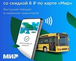 Акция «Оплата поездок смартфоном с выгодой по карте «Мир»  в Ставропольском крае»